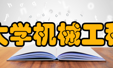 山东大学机械工程学院发展目标以现有的“机械制造及其自动化”国