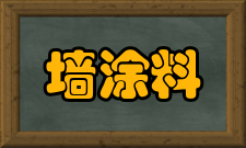 内墙涂料污染情况