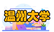 温州大学现任领导