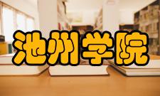 池州学院院系专业
