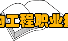 天津生物工程职业技术学院产学研合作理事会