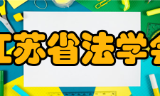 江苏省法学会主要职责