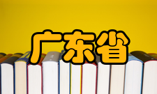 广东省精准医学应用学会