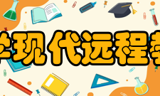 北京理工大学现代远程教育学院学院简介