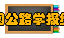 中国公路学报编委人员