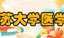 江苏大学医学院怎么样？,江苏大学医学院好吗