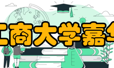 北京工商大学嘉华学院科研机构