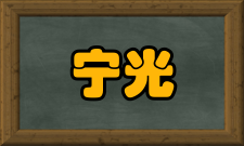 宁光在内分泌代谢病的基础及临床研究方面有着突出的临床及科研成绩