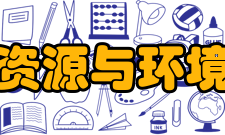 武汉大学资源与环境科学学院学科建设