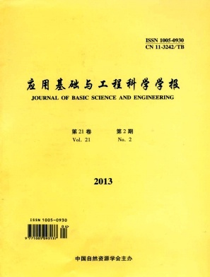 应用基础与工程科学学报征稿简则