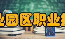 苏州工业园区职业技术学院社团文化