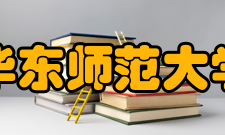 华东师范大学体育与健康学院院系专业