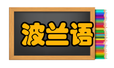 波兰语亲属称谓家庭成员