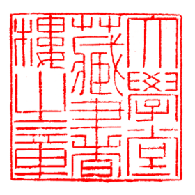 北京大学图书馆藏书印鉴65 × 65mm1902年~1907