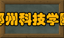 郑州科技学院学生社团