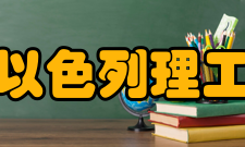 广东以色列理工学院现任领导