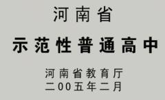 长垣县第一中学学校荣誉