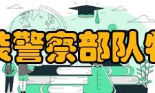 中国人民武装警察部队特种警察学院科研成果