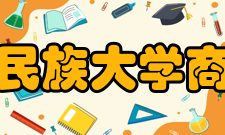 广西民族大学商学院怎么样？,广西民族大学商学院好吗