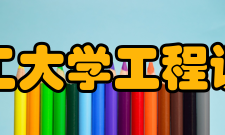 河南理工大学工程训练中心简介工程训练中心的前身是私立焦作工学