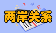两岸关系和平发展协同创新中心中心宗旨