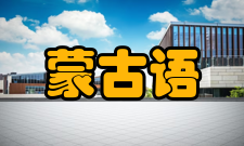 蒙古语语言借词古籍《蒙古语》