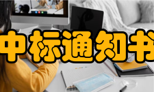 中标通知书法律效力