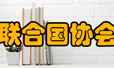 中国联合国协会协会宗旨普及联合国知识