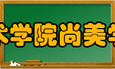 南京艺术学院尚美学院学院概况