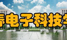 长春电子科技学院科研平台