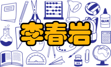 李春岩荣誉表彰时间荣誉表彰授予单位1992年