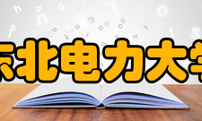 东北电力大学科研成果