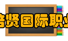 广西培贤国际职业学院现任领导