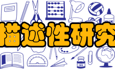 描述性研究社会学