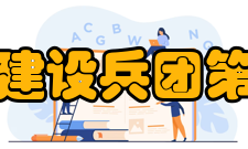 新疆生产建设兵团第二中学所授荣誉