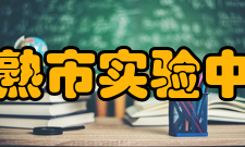 常熟市实验中学教育特色