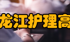 黑龙江护理高等专科学校院系专业