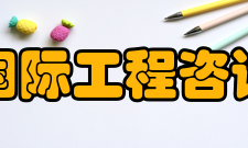 沈阳国际工程咨询中心作用