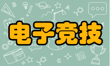 电子竞技运动与管理实习实训