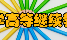 中山大学高等继续教育学院怎么样？,中山大学高等继续教育学院好吗