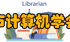 天津市计算机学会学会概况