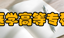 大庆医学高等专科学校学术资源