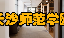 长沙师范学院学校活动