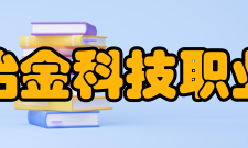 安徽冶金科技职业学院师资力量