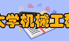 常州大学机械工程学院怎么样？,常州大学机械工程学院好吗