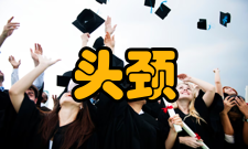 头颈外科学