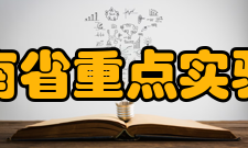 云南省重点实验室主要任务