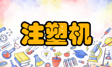 注塑机简介