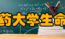 浙江中医药大学生命科学学院怎么样？,浙江中医药大学生命科学学院好吗