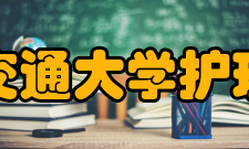 上海交通大学护理学院怎么样？,上海交通大学护理学院好吗